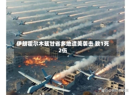 伊朗霍尔木兹甘省多地遭美袭击 致1死2伤-第2张图片