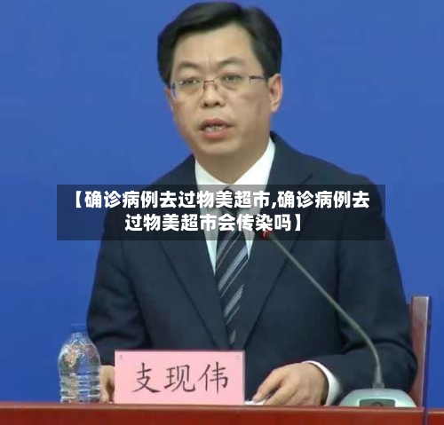 【确诊病例去过物美超市,确诊病例去过物美超市会传染吗】-第2张图片