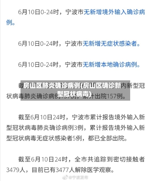 房山区肺炎确诊病例(房山区确诊新型冠状病毒)-第2张图片