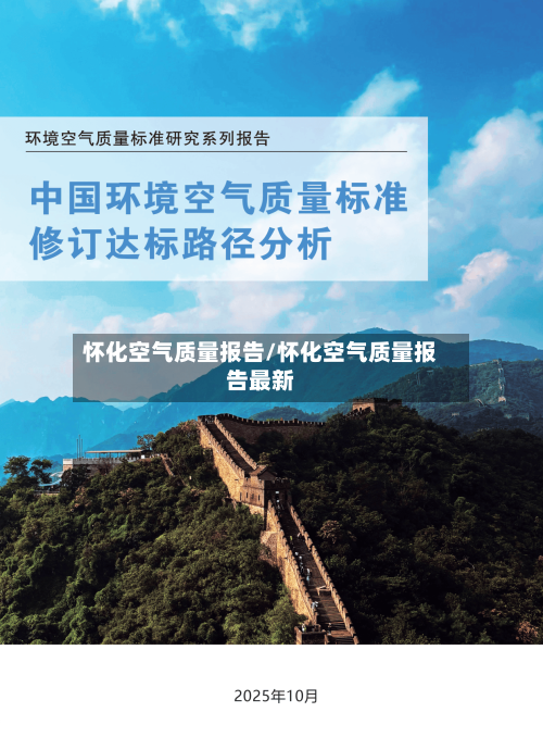 怀化空气质量报告/怀化空气质量报告最新
