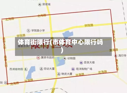 体育街限行(市体育中心限行吗)