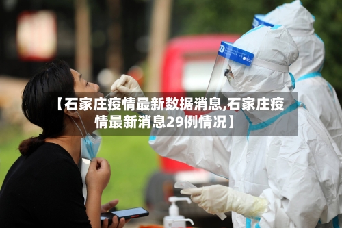 【石家庄疫情最新数据消息,石家庄疫情最新消息29例情况】-第2张图片