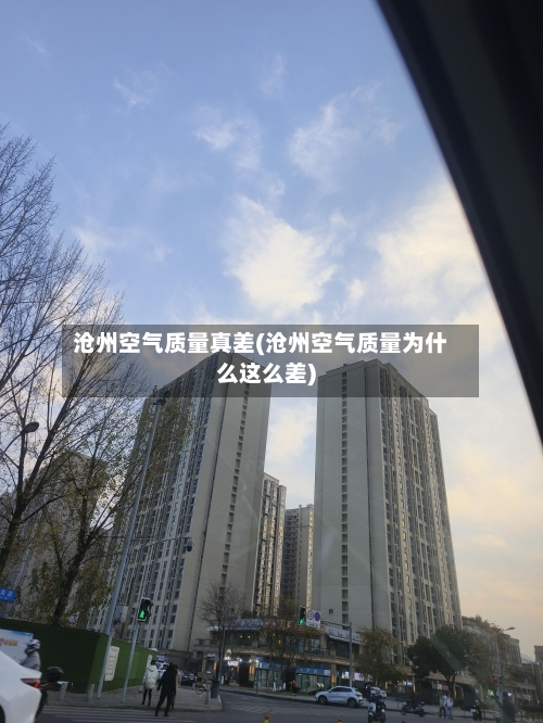沧州空气质量真差(沧州空气质量为什么这么差)