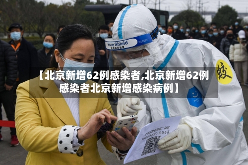 【北京新增62例感染者,北京新增62例感染者北京新增感染病例】-第3张图片