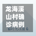龙海溪山村确诊病例/龙海溪北卫生所-第2张图片