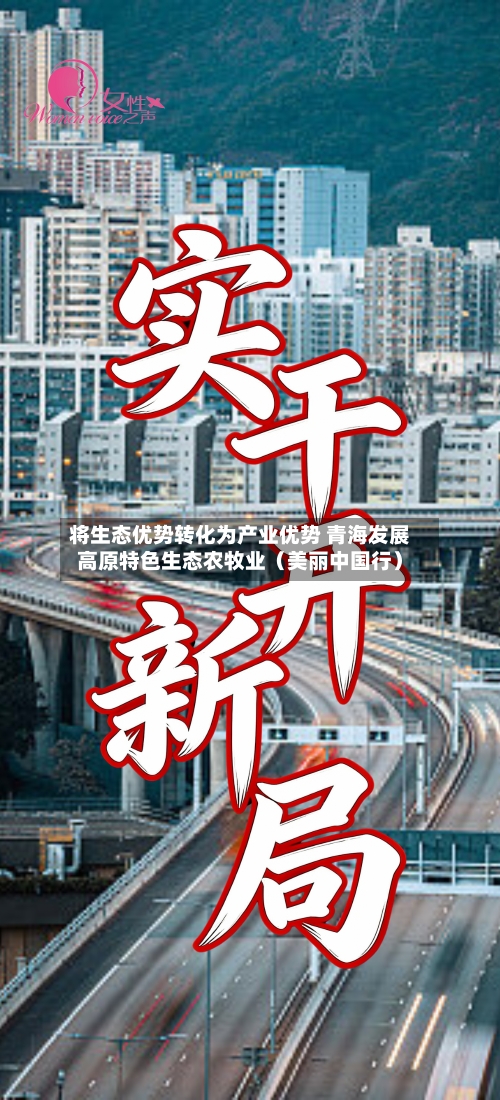 将生态优势转化为产业优势 青海发展高原特色生态农牧业(美丽中国行)-第2张图片