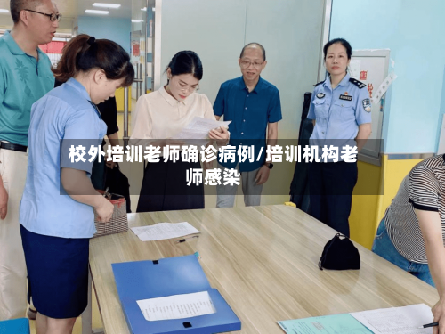 校外培训老师确诊病例/培训机构老师感染