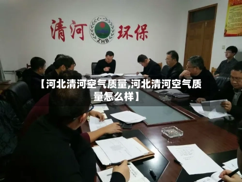 【河北清河空气质量,河北清河空气质量怎么样】
