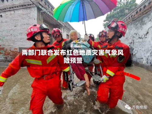 两部门联合发布红色地质灾害气象风险预警