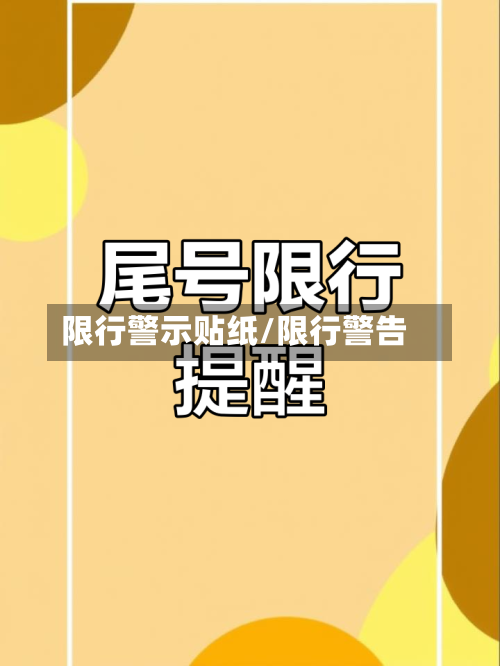 限行警示贴纸/限行警告-第2张图片