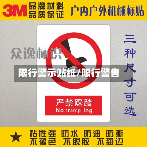 限行警示贴纸/限行警告