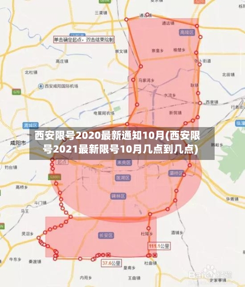 西安限号2020最新通知10月(西安限号2021最新限号10月几点到几点)-第3张图片