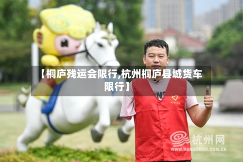 【桐庐残运会限行,杭州桐庐县城货车限行】