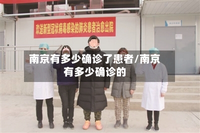 南京有多少确诊了患者/南京有多少确诊的-第2张图片