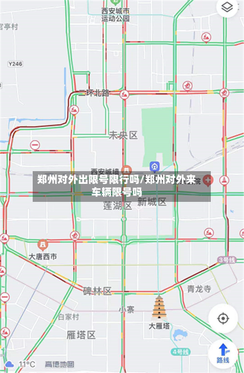 郑州对外出限号限行吗/郑州对外来车辆限号吗-第2张图片