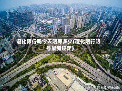 遵化限行吗今天限号多少(遵化限行限号最新规定)-第2张图片