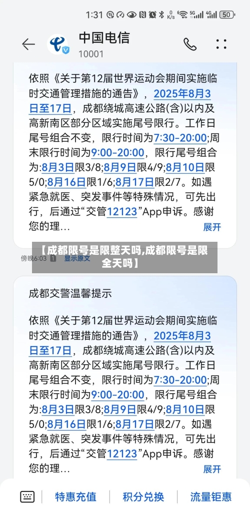 【成都限号是限整天吗,成都限号是限全天吗】