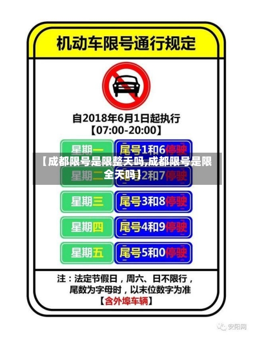 【成都限号是限整天吗,成都限号是限全天吗】-第3张图片
