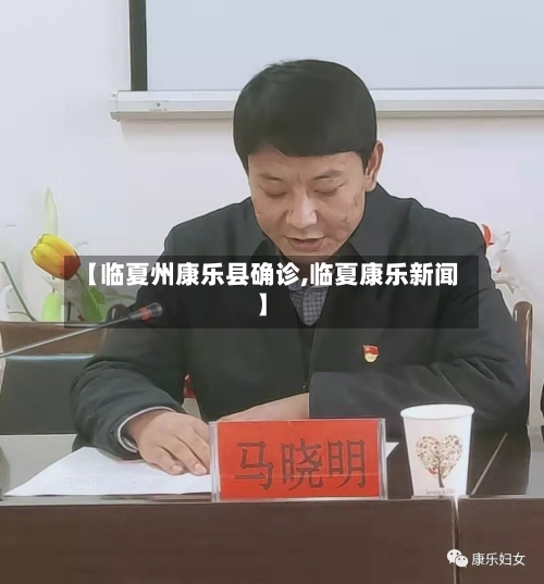 【临夏州康乐县确诊,临夏康乐新闻】