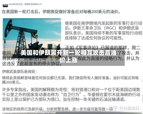 美国和伊朗展开新一轮相互攻击后油价上涨