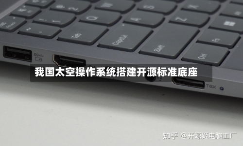 我国太空操作系统搭建开源标准底座-第3张图片