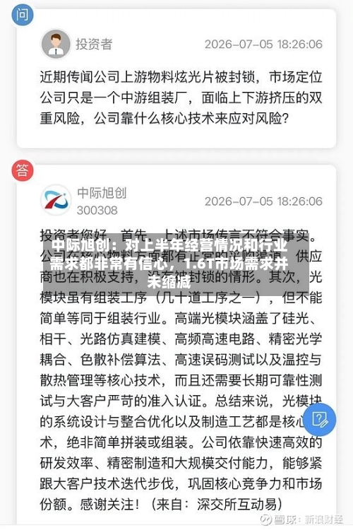 中际旭创：对上半年经营情况和行业需求都非常有信心，1.6T市场需求并未缩减-第3张图片