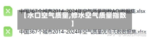 【水口空气质量,修水空气质量指数】-第3张图片