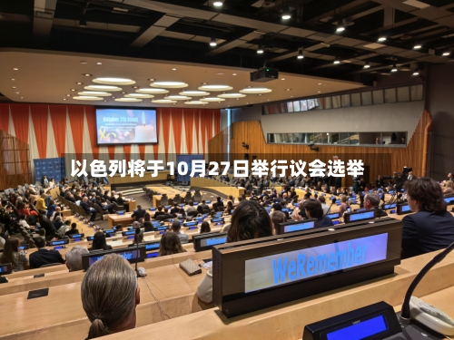 以色列将于10月27日举行议会选举