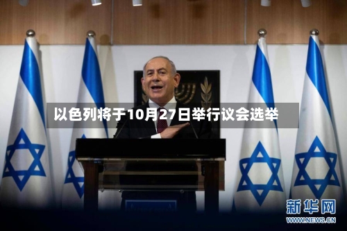 以色列将于10月27日举行议会选举-第2张图片