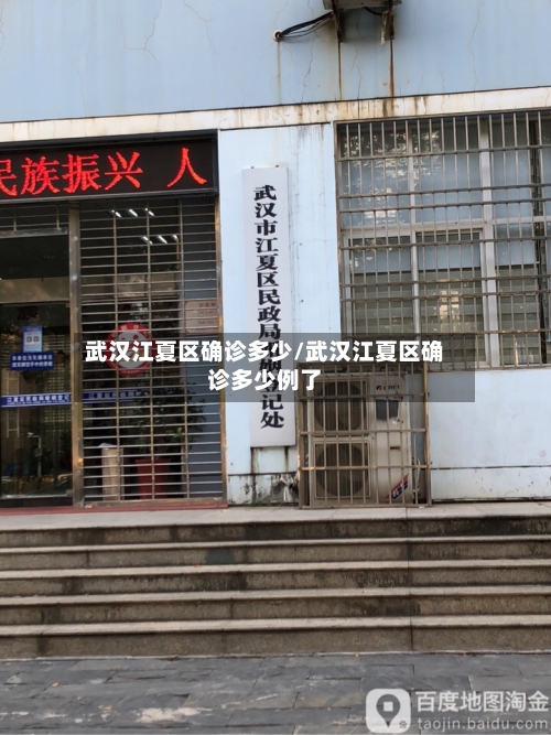 武汉江夏区确诊多少/武汉江夏区确诊多少例了