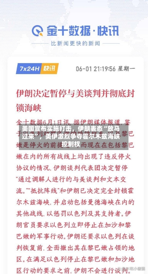 美国宣布实施打击，伊朗表态“放马过来”	，美伊激烈争夺霍尔木兹海峡控制权-第2张图片