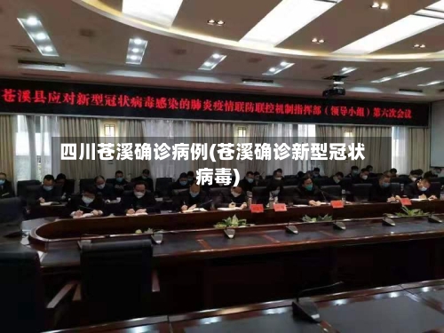 四川苍溪确诊病例(苍溪确诊新型冠状病毒)-第3张图片
