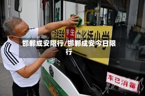 邯郸成安限行/邯郸成安今日限行-第2张图片