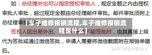 【车子维修报销流程,车子维修报销流程是什么】-第3张图片