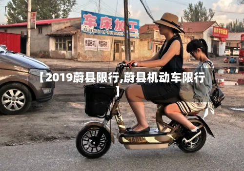 【2019蔚县限行,蔚县机动车限行】