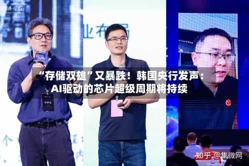 “存储双雄”又暴跌！韩国央行发声：AI驱动的芯片超级周期将持续-第2张图片