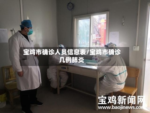 宝鸡市确诊人员信息表/宝鸡市确诊几例肺炎