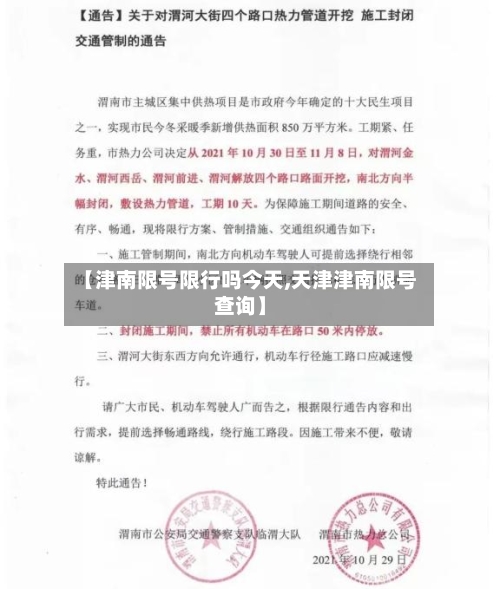 【津南限号限行吗今天,天津津南限号查询】