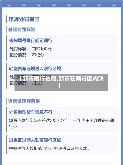 【新市限行拍照,新市在限行区内吗】
