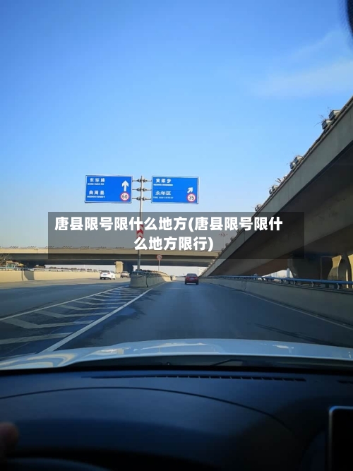 唐县限号限什么地方(唐县限号限什么地方限行)