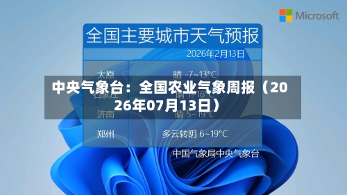 中央气象台:全国农业气象周报(2026年07月13日)-第2张图片