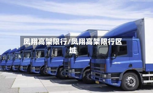 凤翔高架限行/凤翔高架限行区域