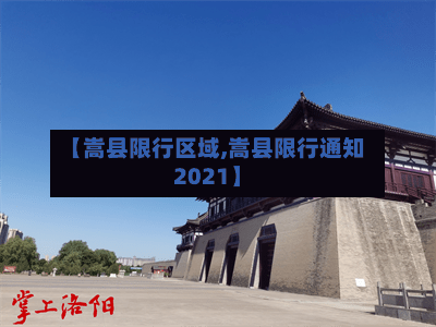【嵩县限行区域,嵩县限行通知2021】