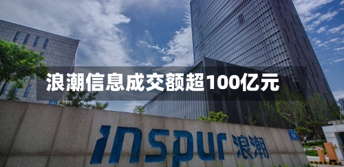 浪潮信息成交额超100亿元-第3张图片