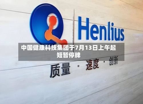 中国健康科技集团于7月13日上午起短暂停牌-第1张图片