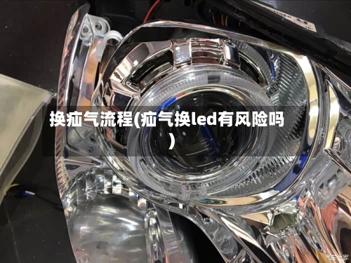 换疝气流程(疝气换led有风险吗)-第2张图片