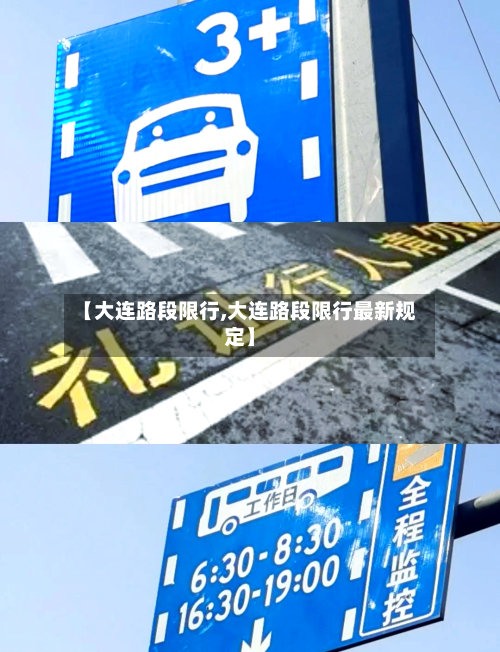 【大连路段限行,大连路段限行最新规定】-第2张图片