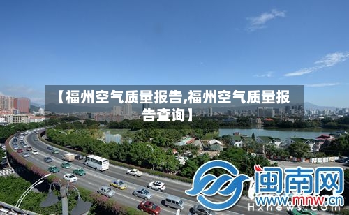 【福州空气质量报告,福州空气质量报告查询】-第2张图片