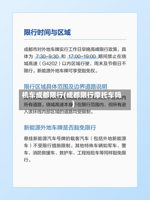 机车成都限行(成都限行摩托车吗)