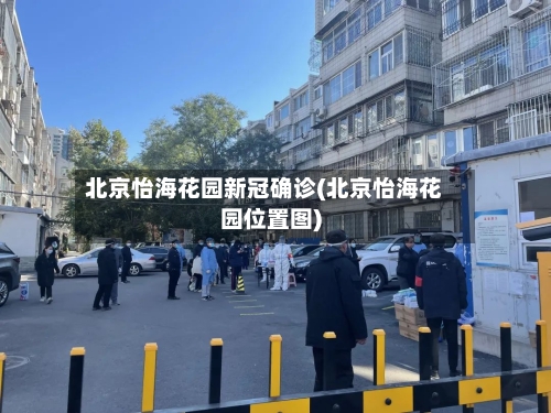 北京怡海花园新冠确诊(北京怡海花园位置图)-第2张图片